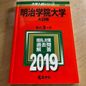 明治学院大学 A日程 2019年版