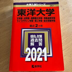東洋大学 (文学部法学部国際観光学部情報連携学部ライフデザイン学部理工学部総合情報学部) (2021年版大学入試シリーズ)