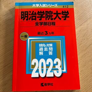 明治学院大学 全学部日程 2023 教学社