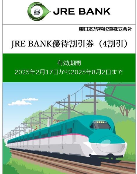 ◆JRE BANK優待割引券(4割引)【3枚】