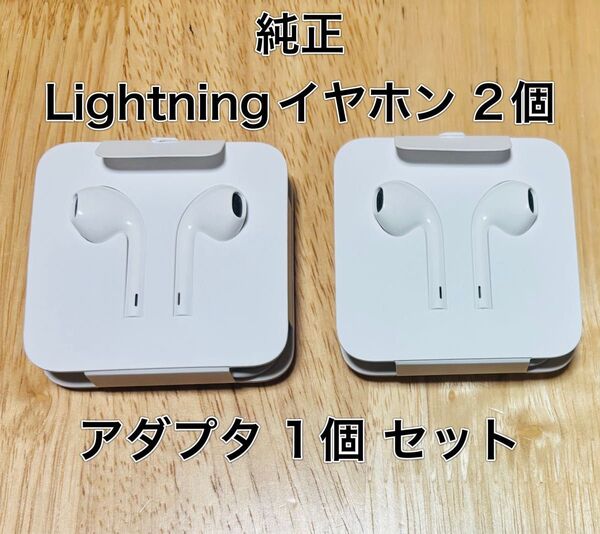 【新品未使用】 Lightning ライトニング イヤホン 2個 変換アダプタ 1個 3点セット Apple アップル 付属品
