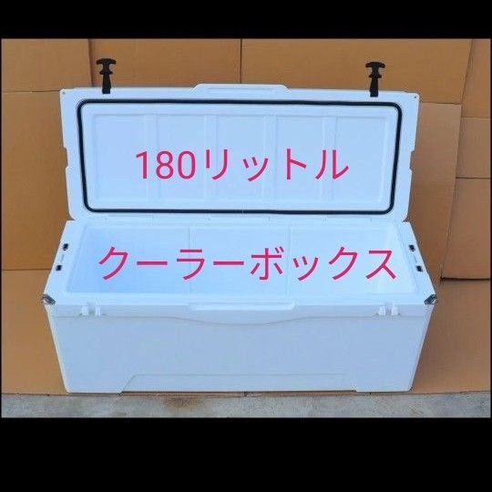 超大型クーラーボックス 180リットル 【5/16まで限定】