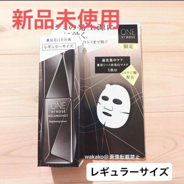 ワンバイコーセー メラノショット ホワイトw 40ml onebykose レギュラー限定セット 美白美容液 ホワイトシートマスク