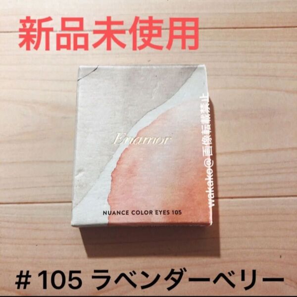 Enamor エナモル かじえりプロデュース ニュアンスカラーアイズ アイシャドウ 105 ラベンダーベリー 限定色