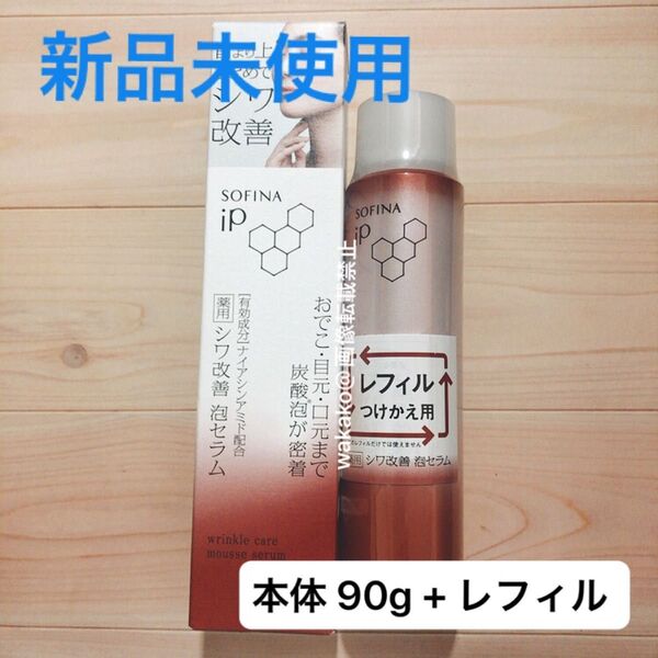 SOFINA IP ムースセラム WB 薬用シワ改善 泡セラム リンクルケアムースセラム 美容液 医薬部外品 花王 ソフィーナip
