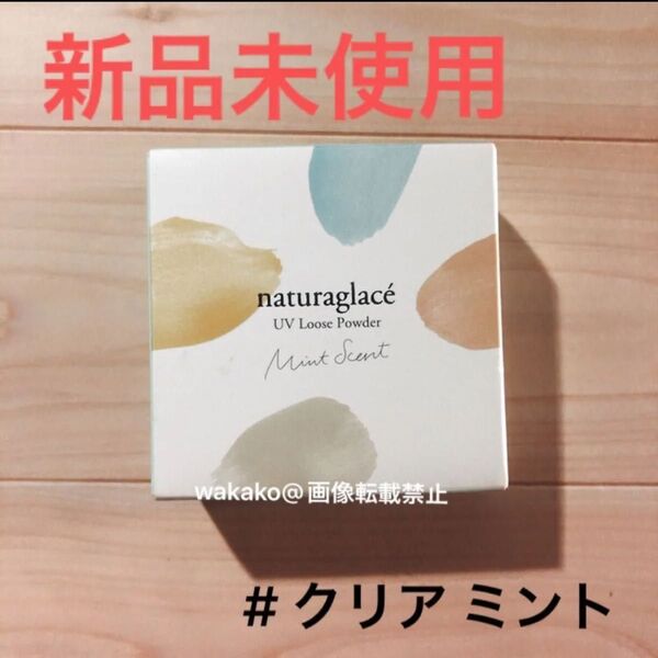 ナチュラグラッセ UVルースパウダーM 01 クリア ミントセント フェイスパウダー ルースパウダー naturaglace