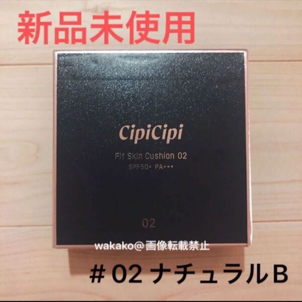 シピシピ ファンデーション フィットスキンクッション 02 ナチュラルベージュ セミマットタイプ cipicipi 15g
