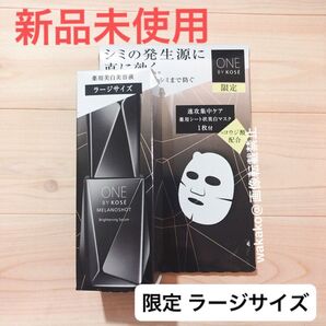 ワンバイコーセー メラノショット W ラージサイズ 限定キット 65mL+1枚 onebykose 美白美容液 美白マスク