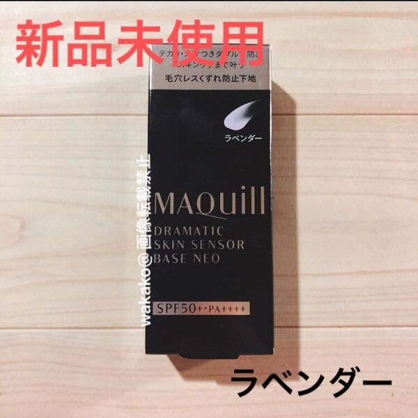 マキアージュ ドラマティックスキンセンサーベース NEO ラベンダー 化粧下地 毛穴レス崩れ防止下地 maquillage 資生堂