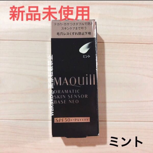 マキアージュ ドラマティックスキンセンサーベース NEO ミント 化粧下地 毛穴レス崩れ防止下地 maquillage 資生堂