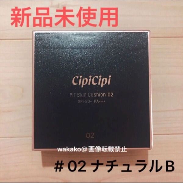 シピシピ ファンデーション フィットスキンクッション 02 ナチュラルベージュ セミマットタイプ cipicipi 15g