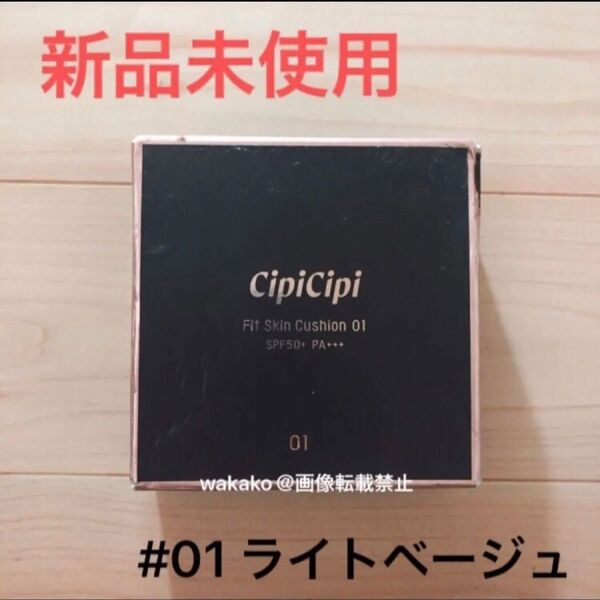 シピシピ ファンデーション フィットスキンクッション 01 ライトベージュ セミマットタイプ cipicipi 15g ふくれな