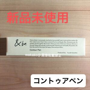 &be コントゥアペン アンドビー シェーディング フェイスカラー ローライトスティック 河北裕介監修