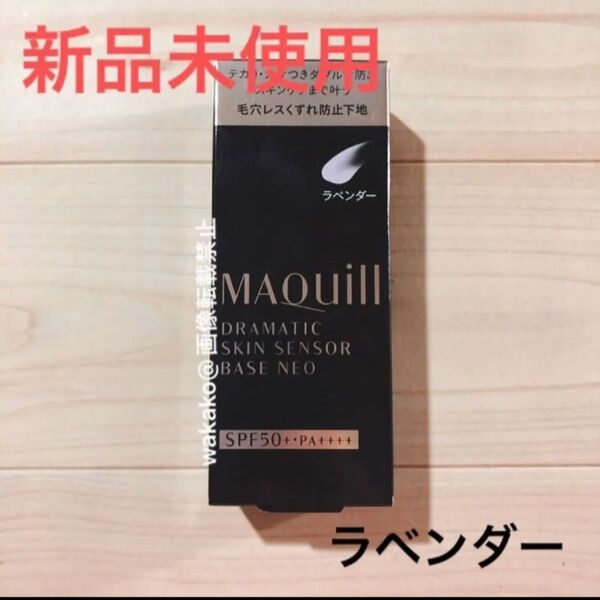 マキアージュ ドラマティックスキンセンサーベース NEO ラベンダー 化粧下地 毛穴レス崩れ防止下地 maquillage 資生堂