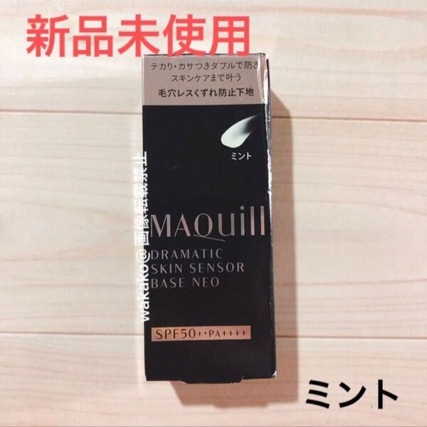 マキアージュ ドラマティックスキンセンサーベース NEO ミント 化粧下地 毛穴レス崩れ防止下地 maquillage 資生堂