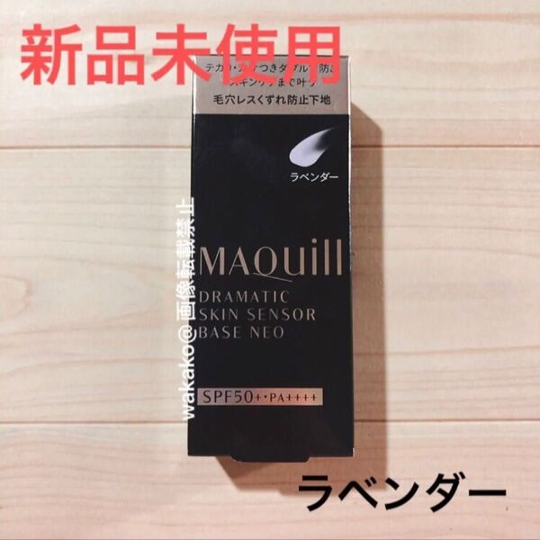 マキアージュ ドラマティックスキンセンサーベース NEO ラベンダー 化粧下地 毛穴レス崩れ防止下地 maquillage 資生堂
