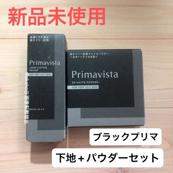 プリマヴィスタ EXマットパウダー スキンプロテクトベース Primavista ブラックプリマ 皮脂くずれ防止 化粧下地