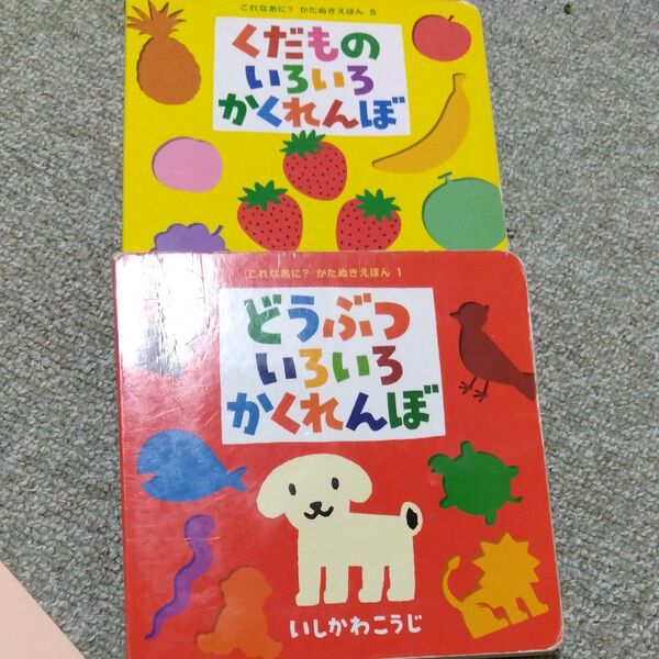 2冊セット いしかわこうじ いろいろかくれんぼ 絵本