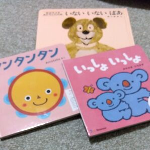 いないいないばあ 絵本他 3冊セット