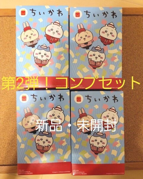 【新品・未開封】ちいかわ4種 マクドナルド ハッピーセット2弾 コンプリートセット
