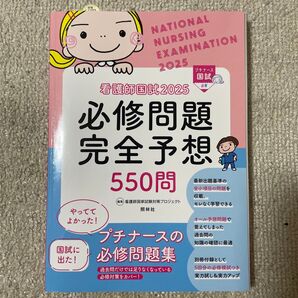 看護師国家試験 必修問題完全予想550問 2025