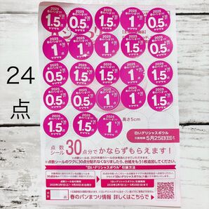 ヤマザキ春のパンまつり2025 応募シール 【24点】 点数シール 白いデリシャスボウル