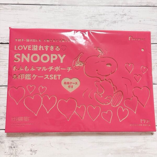 ゼクシィ 雑誌付録 スヌーピー もふもふマルチポーチ 印鑑ケースセット SNOOPY PEANUTS