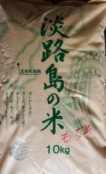 新米 ☆もち米☆ 淡路島産 10キロ 令和6年産