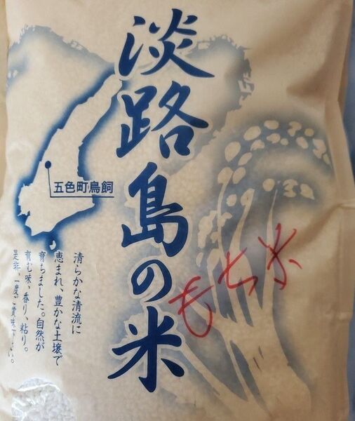 新米 もち米 淡路島産 6合×2袋(1900g) 令和6年産