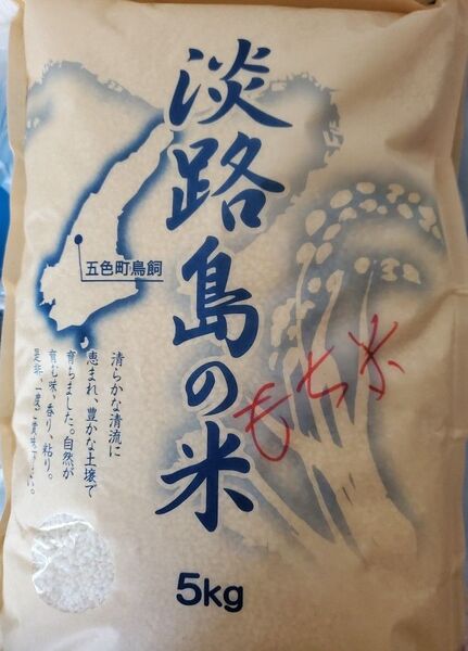 新米 ☆もち米☆ 淡路島産 5キロ 令和6年産