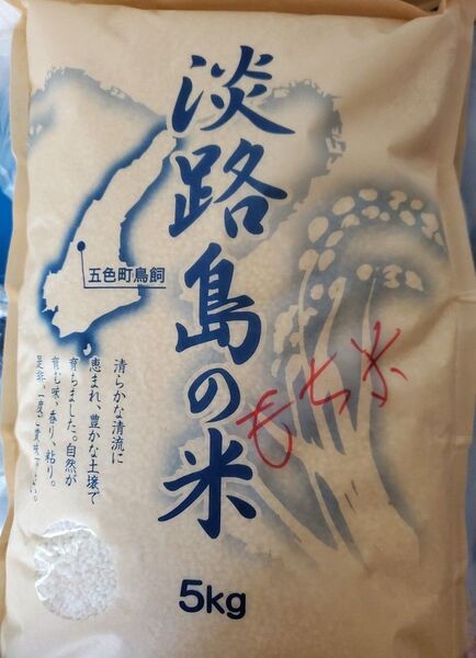新米 もち米 淡路島産 5キロ 令和6年産