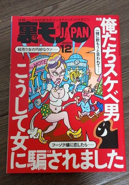 裏モノJAPAN ジャパン 2024年 12月号