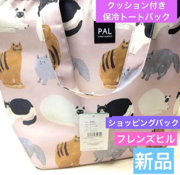 新品☆ 保冷バック お買い物 PAL フレンズヒル 猫柄 撥水 クッション付き アルミ裏地 ショッピングエコバッグ