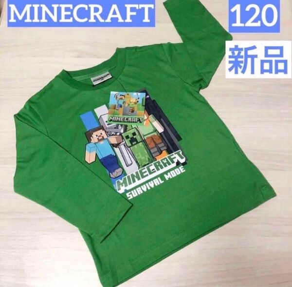 新品 マインクラフト ☆長袖 ロンT マイクラ 男の子 120㎝