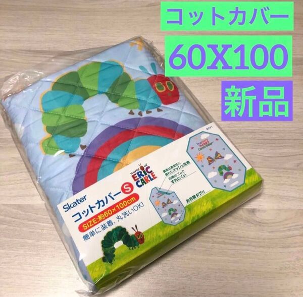 新品☆ コットカバー S はらぺこあおむし お昼寝シーツ 寝具 エリックカール 入園準備