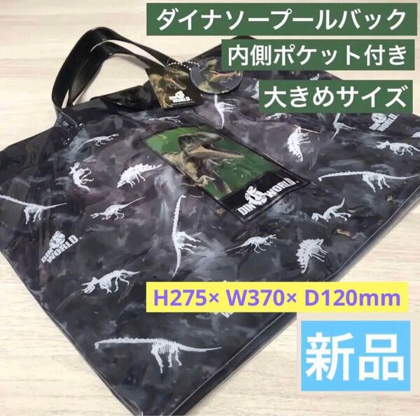 新品 ☆ ダイナソー 恐竜 プールバッグ ビーチバッグ 男の子