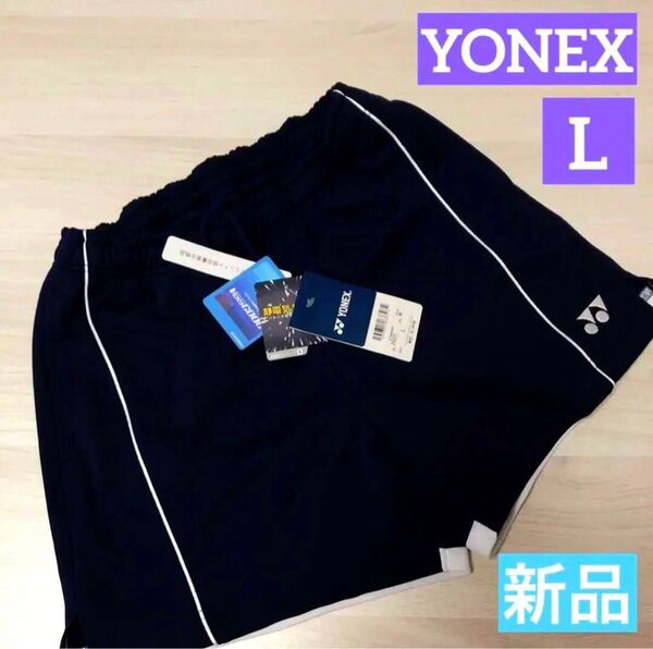 新品☆ YONEXヨネックス ニットショートパンツL 静電防止 ベリークール