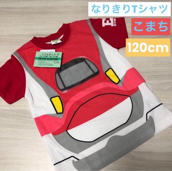 新品☆ 新幹線 120cm なりきり Tシャツ こまち 電車 プラレール 赤 半袖 こども服