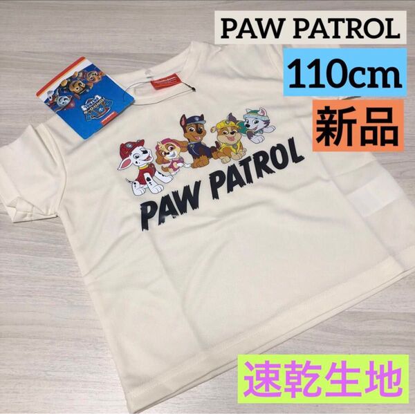 新品☆ パウパトロールTシャツ 110cm クリーム 速乾生地 夏Tシャツ