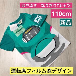 新品☆新幹線 はやぶさ なりきりTシャツ 110cmトップス フィルム窓デザイン