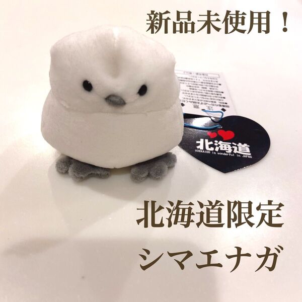 【新品未使用】ぽけぷに シマエナガ 北海道限定 マスコット ぬいぐるみ