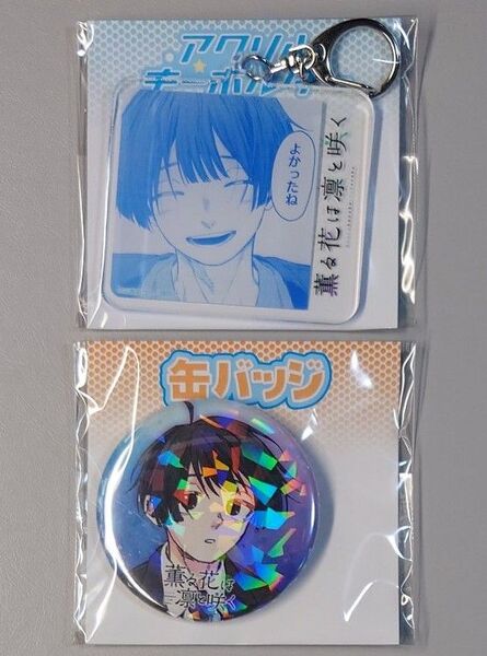 薫る花は凛と咲く eeoくじ 依田絢斗 缶バッジ アクリルキーホルダー