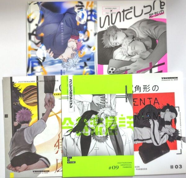 呪術廻戦 同人誌 漫画 五悠 夏虎 5冊セット