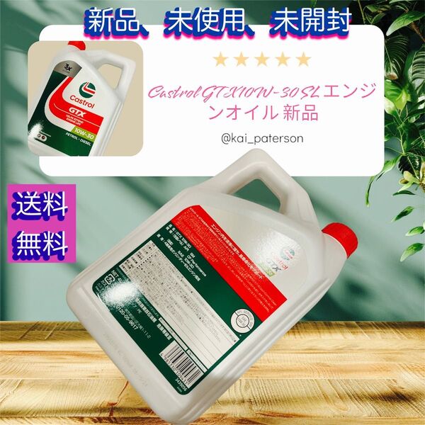 新品、未使用、未開封!大人気商品ですCastrol GTX 10W30 SL エンジンオイル4L入りで人気商品です!セール特価品!