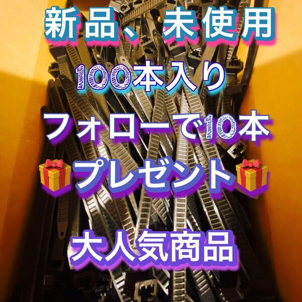 新品未使用!大人気100本入りリターン式タイラップフォローで10本プレゼント。いろいろな場面に使える商品です。使い回し可能