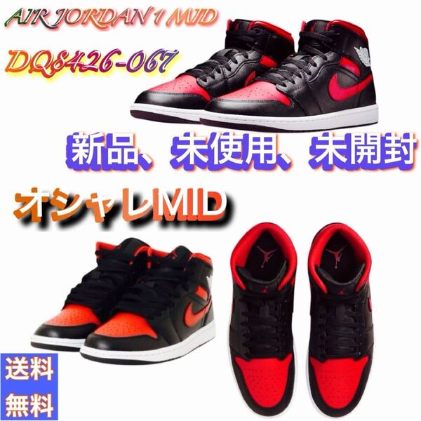 新品未使用未開封セール特価品大人気商品です。最安値!ナイキ エアジョーダン 1 ミッド ブラック/レッド(DQ8426-067)