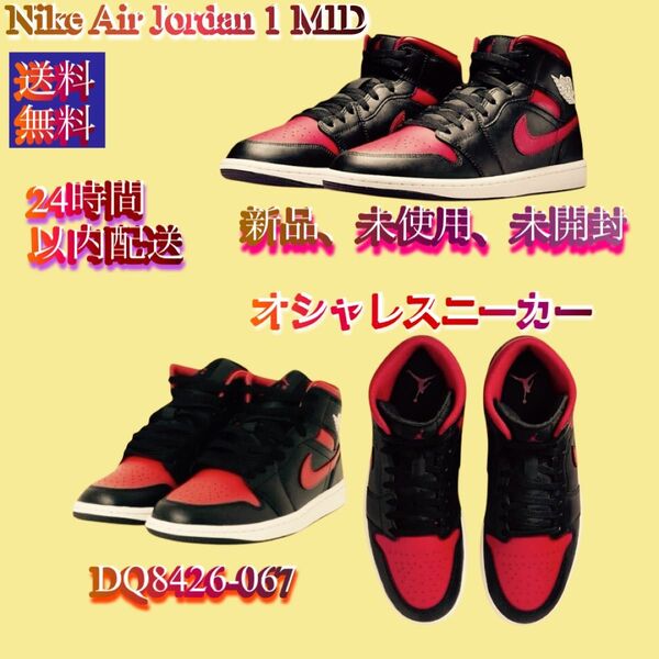 新品未使用未開封セール特価品大人気商品です。最安値!ナイキ エアジョーダン 1 ミッド ブラックレッドDQ8426-067