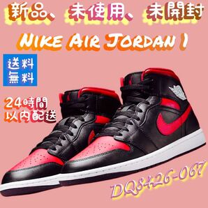 新品未使用未開封セール特価品大人気商品です。最安値!ナイキ エアジョーダン 1 ミッド ブラックレッドDQ8426-067