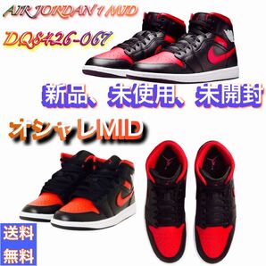 新品未使用未開封セール特価品大人気商品です。最安値!ナイキ エアジョーダン 1 ミッド ブラックレッドDQ8426-067