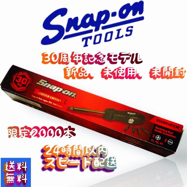 新品、未使用、未開封!スナップオン 30周年記念モデル ラチェットドライバー ダークブラックです。全国で限定2000本です。